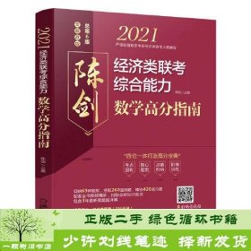 2021经济类联考综合能力数学高分指南 （四位一体打造高分宝典，配套全书知识点和习题精讲视频，含近3年真题）