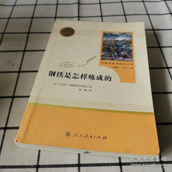 统编语文教材配套阅读 八年级下：钢铁是怎样炼成的/名著阅读课程化丛书