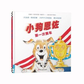 【正版新书】精装绘本小狗恩佐系列：小狗恩佐第一次赛车