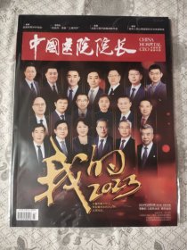 中国医院院长2024年1月第3期