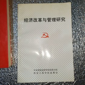 经济改革与管理研究