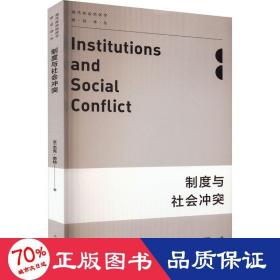 制度与社会 经济理论、法规 (美)杰克·奈特