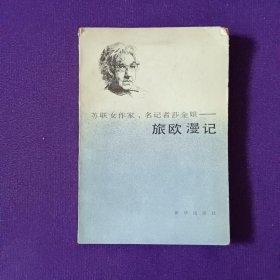 蘇聯(lián)女作家、名記者莎金娘 旅歐漫記