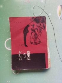 红与黑 上海译文 一版一印
