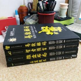 爱新觉罗·固山额真4本：易数解码、智者预言、推盘布局、占筮技术4册合售