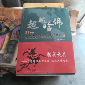 超越哈佛:21世纪孙子兵法应用讲坛精粹（上）