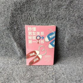 秒懂男女关系秘密的第一本书