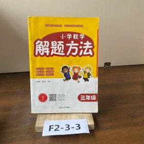 小学数学解题方法·三年级