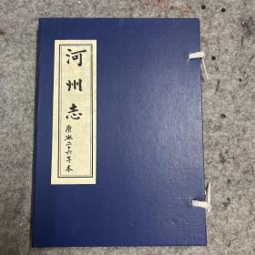 河州志 康熙二十九年本 两册一函套 线装本 仿古籍