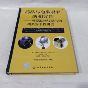 药品与包装材料的相容性--可提取物和浸出物相关安全性研究