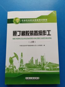 顺丁橡胶装置作工.上册 能源科学 中国石油天然气集团有限公司人力资源 新华正版