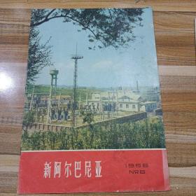 新阿尔巴尼亚画报1966年第6、7期缺页