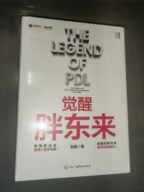 觉醒胖东来（全新未开封）