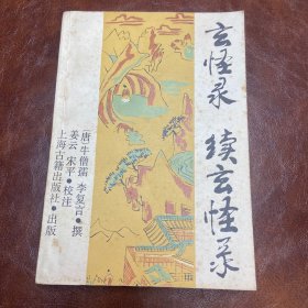 玄怪录 续玄怪录 1985年一版一印 （品如图