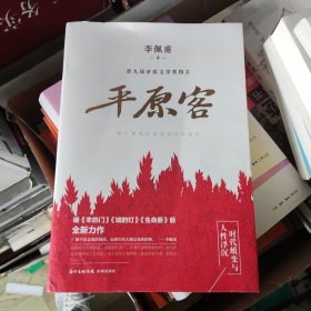 平原客