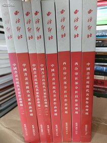 一套库存 西泠印社拍卖(中国书画专场---轻微反潮 不影响使用)8本售价138元包邮 6号