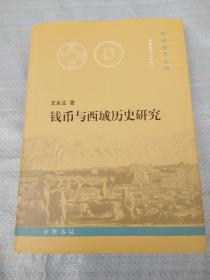 钱币与西域历史研究（精 ） /中国钱币丛书·甲种本之二十五