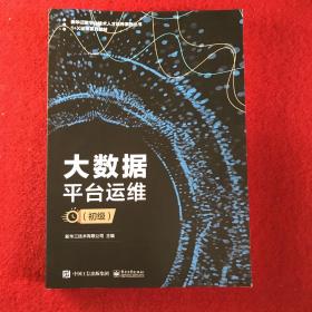 大数据平台运维（初级）