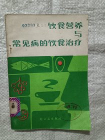 饮食营养与常见病的饮食治疗