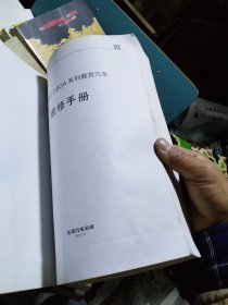 东风EQ1118GA载货汽车维修手册