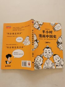 半小时漫画中国史