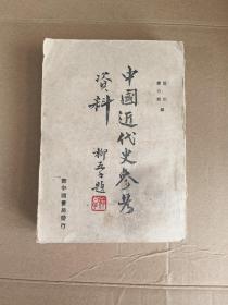 《中国近代史参考资料》1949年.