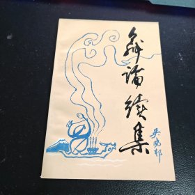 舞论续集（签名）