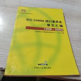 ICC CHINA银行委员会意见汇编:1998~2003