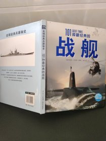 全球经典兵器秘史：101种最经典的战舰