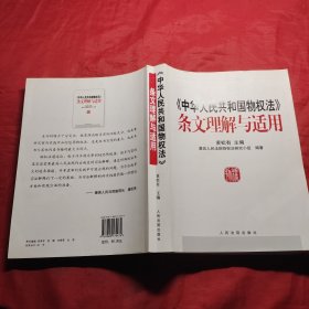 《中华人民共和国物权法》条文理解与适用