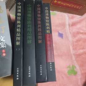 《签名本》中国博物馆陈列精品图解（全四册）