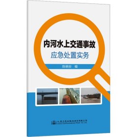 内河水上交通事故应急处置实务