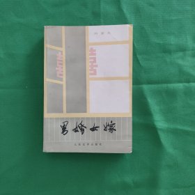 男婚女嫁 红色文学 怀旧收藏 一版一印 私藏美品 新华书店库存书 白纸铅印本