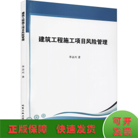 建筑工程施工项目风险管理