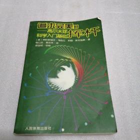 追求最完美的挥杆——高尔夫球科学入门基础