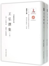 王弘撰集(上下)(精)/文献整理系列/关学文库