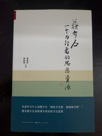 蒋介石：一个力行者的思想资源 黄道炫签名 陈铁健钤印 毛边