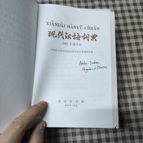 现代汉语词典:2002年增补本