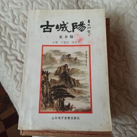 古城阳 家乡版