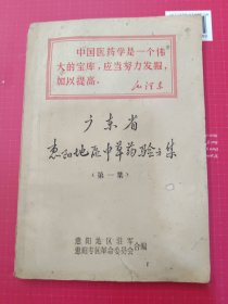 广东省惠阳地区中草药验方集(第一集)