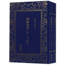 昭昧詹言(上下)(精)/清末民初文献丛刊