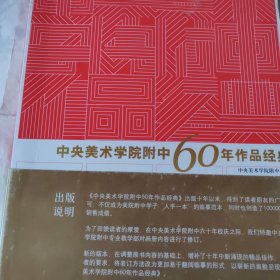 中央美术学院附中60年作品经典