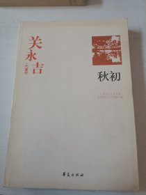 关永吉代表作：秋初