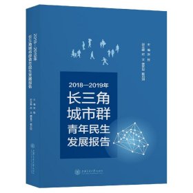 2018-2019年长三角城市群青年民生发展报告