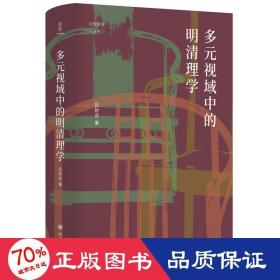 多元視域中的明清理學 史學理論 呂妙芬