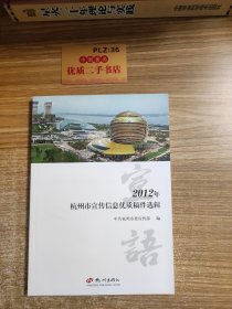 宣语 : 2012年杭州市宣传信息优质稿件选辑