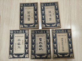 前汉书/后汉书/三苏文/吕氏春秋/周秦金石文选评注（单独赠送 《楚辞》，楚辞缺封底）民国旧书