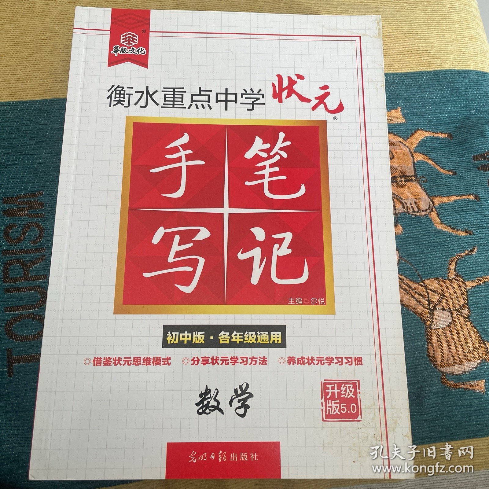 衡水重点中学状元手写笔记：数学（初中版·各年级通用）