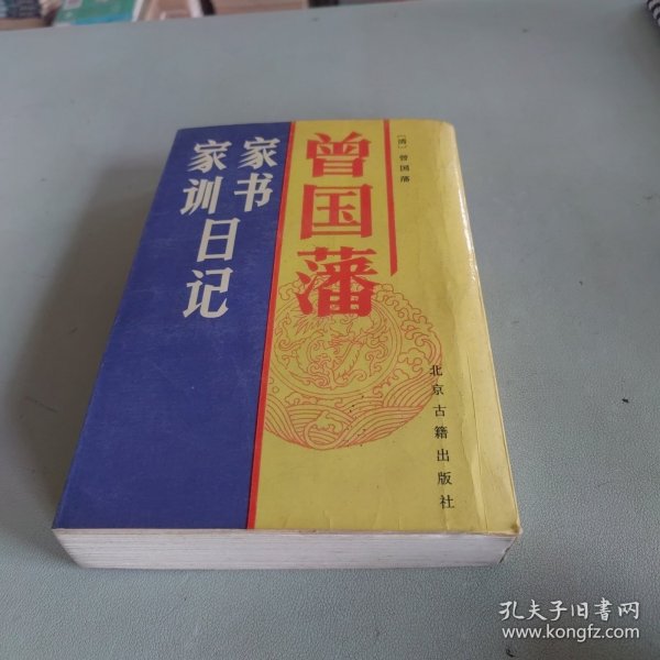 曾国藩家书 家训 日记