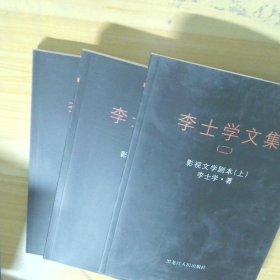 李士學(xué)文集. 2, 影視文學(xué)劇本（上中下）
